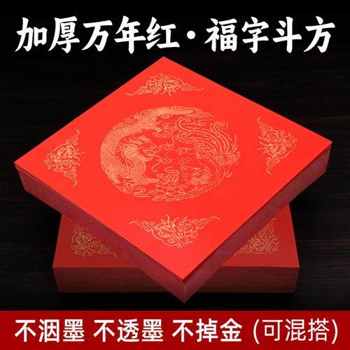 万年红宣纸斗方福字春字空白对联纸春节手写大红纸,文具电教/文化用品/商务用品,宣纸,淘宝优惠券,粉丝福利购,淘宝优惠卷