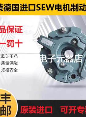 SEW电机原装刹车制动器抱闸BE1A/B2A/B5A/BBM15/30BE20BMG2/4/8