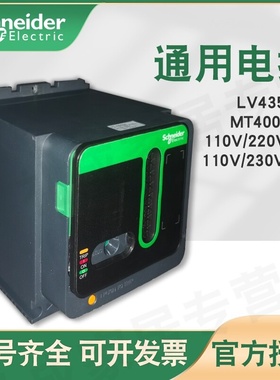 施耐德通用型电动操作机构LV435010MT400/630