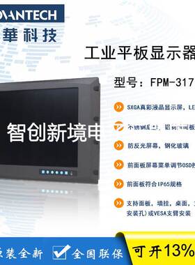研华 FPM-3171G 17寸工业平板显示器 VGA/DVI FPM-3171G-R3BE原装