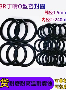 HNBR氢化丁晴O型 密封圈线径1.5mm内径2-240mm耐高温丁晴密封圈