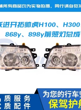 跃进世博版开拓帅虎H100 H300 M33 N28 868y大灯前照灯远近光特价