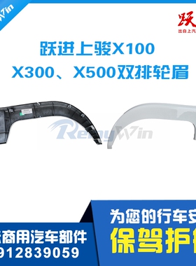 上汽轻卡跃进福运上骏X100 X101 X300轮眉翼子板双排饰条轮罩特价