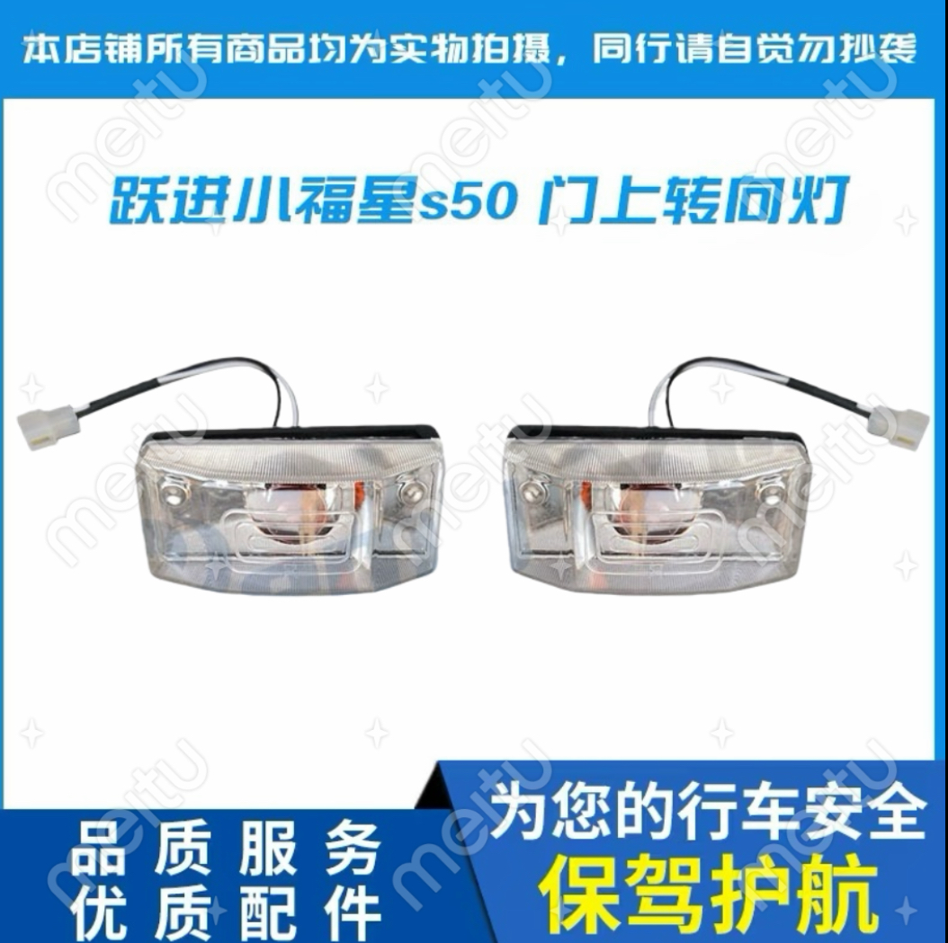 原装转向灯车灯跃进小福星特价