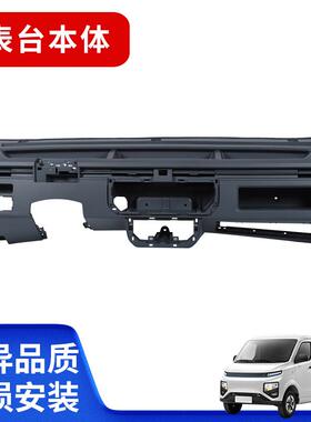 适配远程星享F1E V5E V6E V7E仪表台本仪表板体总成盖板 特价