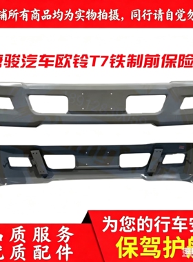 唐骏欧铃速达T7 K7 绿巨人前保险杠防撞护杠铁制前杠加厚带漆特价