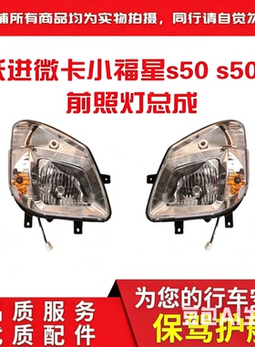 跃进小福星s50 s50q s70大灯前照灯总成远近光照明前大灯原装特价