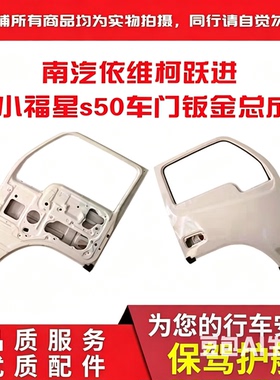 上汽轻卡跃进小福星s50 s50q驾驶室车门总成钣金门壳优质原装特价