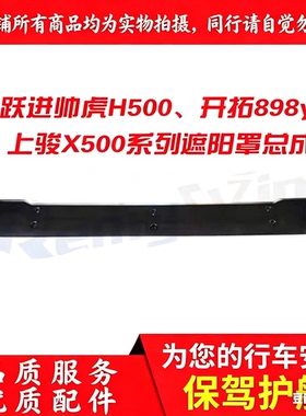 跃进世博版帅虎H500 开拓 上骏福运X500遮阳板塑料遮光板原装特价