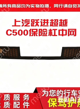 上汽轻卡配件跃进超越C500宽体蓝巨人前保险杠装饰板中网格栅特价
