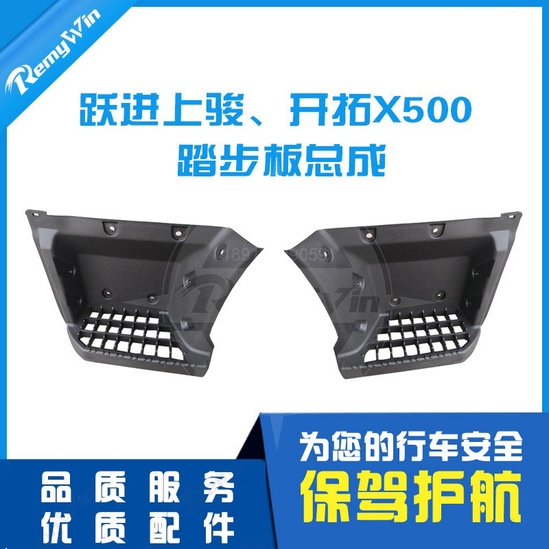 上骏X500优质配套原装特价脚踏板