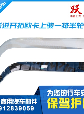 跃进福运 开拓上骏X100 X300 X500 X501轮眉翼子板侧轮罩饰板特价