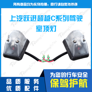 上汽轻卡跃进福运 超越 超运C100 C300 C500驾驶室顶灯示宽灯特价