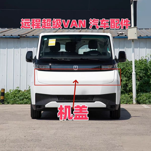 远程超级VAN机盖引擎盖车头盖前盖