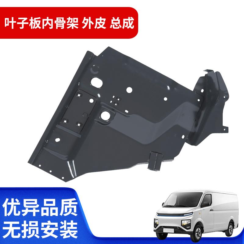 适配吉利远程星享F1E V5E V6E V7E叶子板内骨架外皮总成 特价