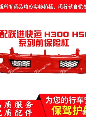 上汽轻卡跃进超越 超运 快运H300 H500前保险杠防撞前杠护杠 特价