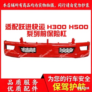 上汽轻卡跃进超越 超运 快运H300 H500前保险杠防撞前杠护杠 特价