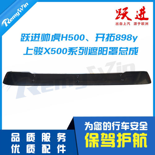 跃进货车配件开拓 帅虎H500 上骏X500 X501遮阳罩前挡遮阳板 特价 - 封面
