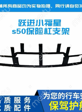 上汽轻卡跃进小福星s50 s50q s70保险杠骨架支架前杠支撑内衬特价
