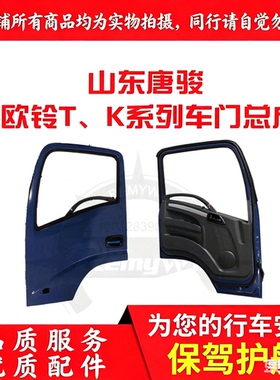 唐骏欧铃配件T1 K1 T3 K3 T6 T7 K7驾驶室车门壳钣金总成原装特价