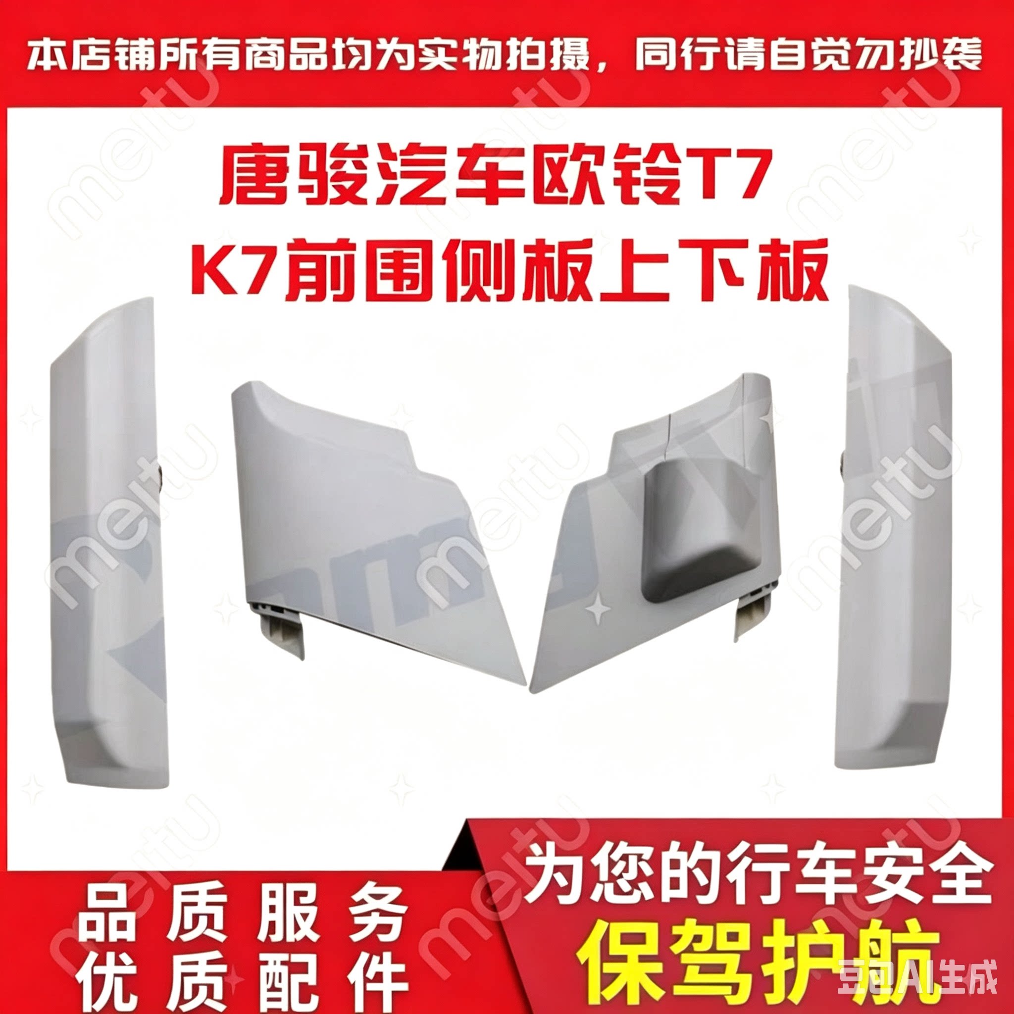 唐骏速达 欧铃配件T7 K7前围上下侧板包角叶子板盖板包围护角特价