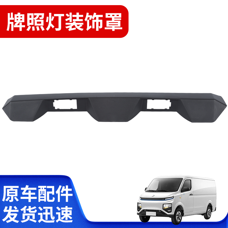 适用于吉利远程星享V系V5E V6E后牌照灯装饰灯罩优质塑料灯框灯板