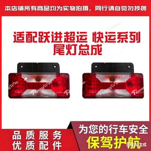 上汽跃进超越 快运H100 H300 H500尾灯总成转向倒车刹车后灯 特价
