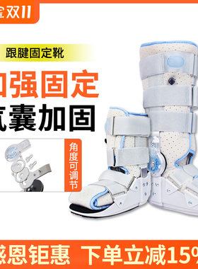 跟腱靴断裂术后康复助行脚踝