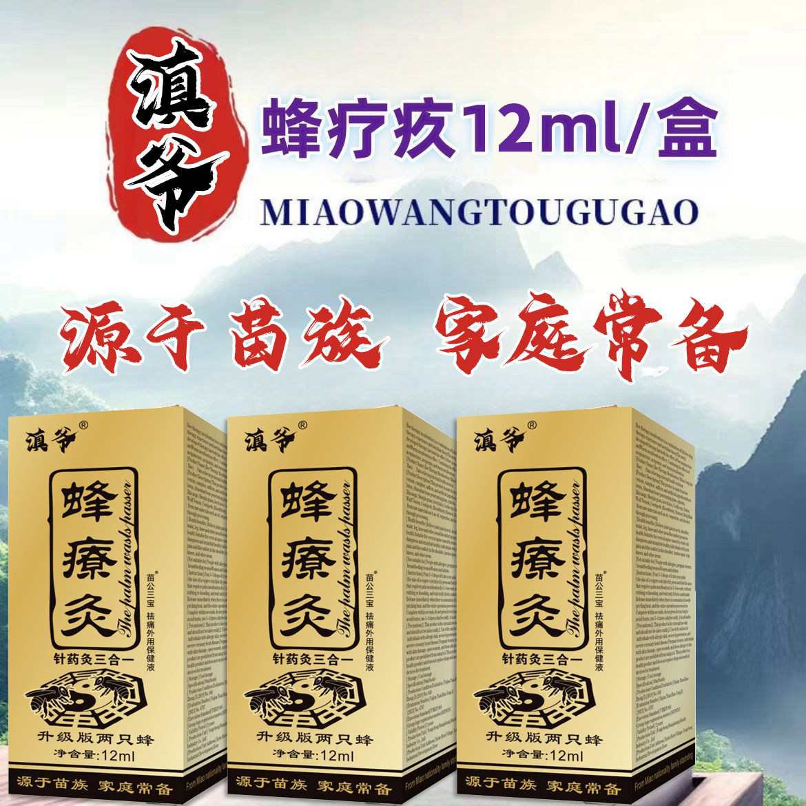【直播同款】3蜂疗灸升级版疚加强版植物草本精华液保健油12ml/盒