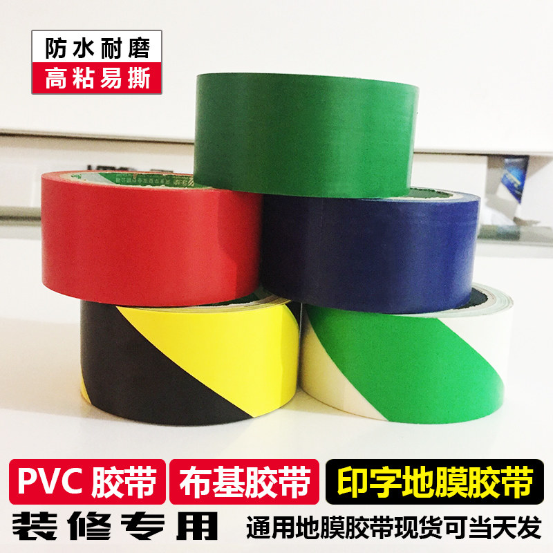 无痕警示地贴布基胶带安全PVC