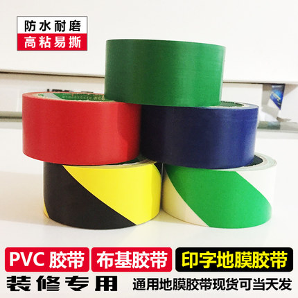 PVC无痕警示地贴布基胶带安全标识地膜保护胶布定制【20卷起卖 】