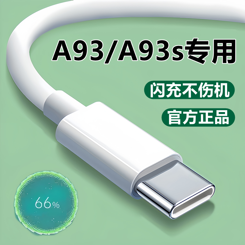 适用OPPOA93充电器充电线原装A93s数据线快充头a93专用套装18W瓦