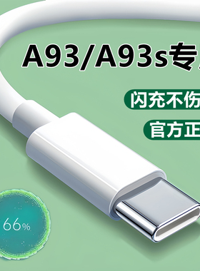 适用OPPOA93充电器充电线原装A93s数据线快充头a93专用套装18W瓦