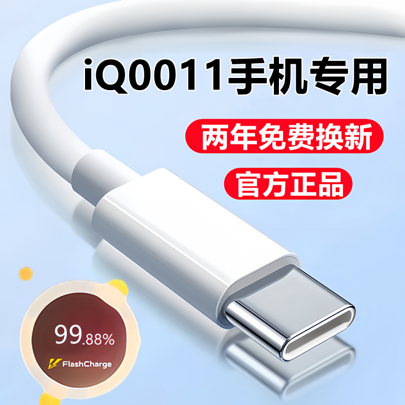 适用iQOO11充电线数据线原装iQ0011pro手机闪充线爱酷11s专