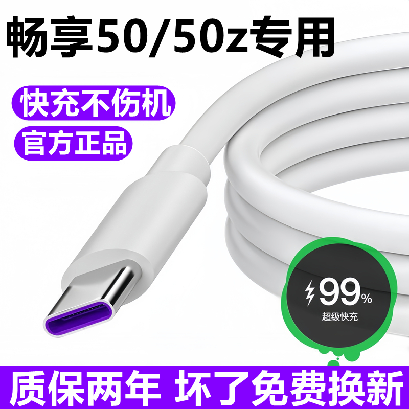 适用华为畅享50充电线数据线50Z超级快充线原装50Pro充电器线22.5W