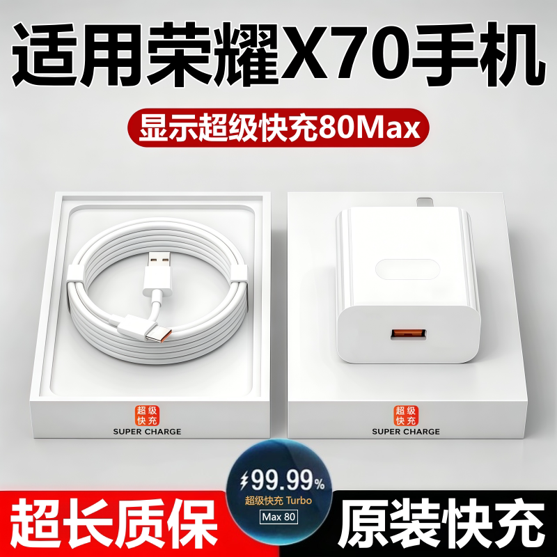 适用荣耀X70充电器头原线装荣耀x70数据线手机充电头超级快充线头