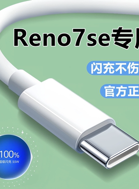 适用OPPOReno7se充电器线数据线原装快充线reno7se闪充线33W头正品
