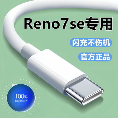 适用OPPOReno7se充电器线数据线原装快充线reno7se闪充线33W头正品