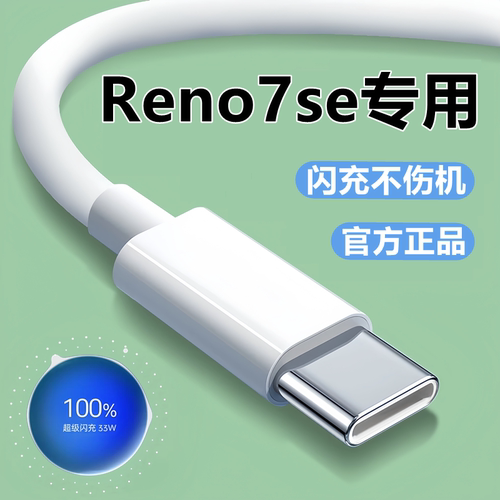 适用OPPOReno7/se充电器线