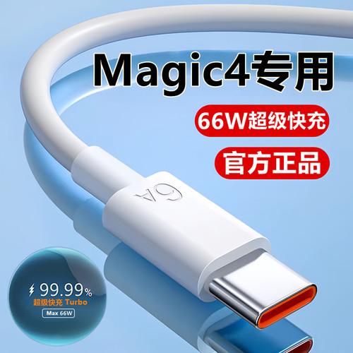 适用荣耀Magic4充电线数据线华为4pro超级快充线原装正品充电器线