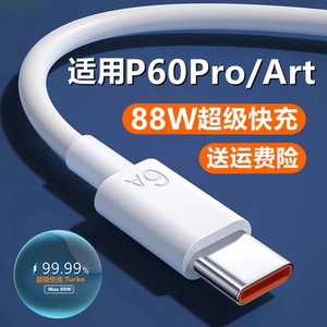 适用华为p60pro充电线快充p60art数据线原装6A华为p60手机正品超级闪充turbo88W瓦充电器