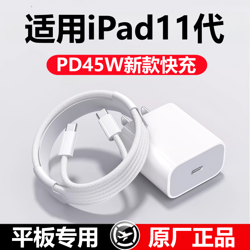 适用iPad第11代充电器线45W充电头正品快充苹果平板11代数据原线装
