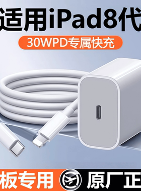 适用苹果iPad平板8代充电器头8代快充头原线装ipad8代数据线充电线