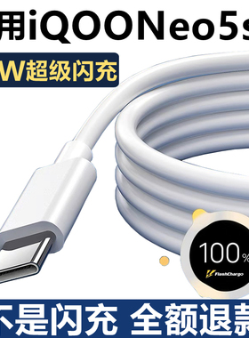 适用iQOOneo5s充电器原配66W快充iQooneo5原装数据线正品超级闪充iQOOneo5s手机充电线