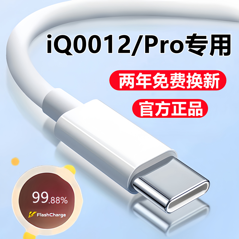 适用iQOO12充电线数据线原装iQ0012pro专用闪充线爱酷12手机