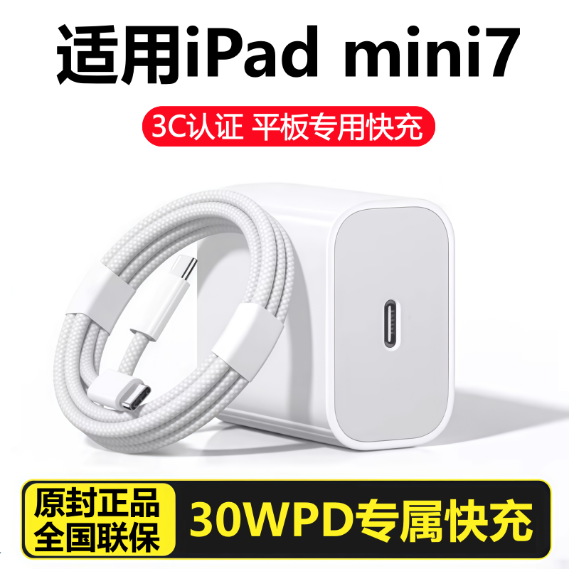 适用苹果iPad平板mini7充电器线快充30W充电头iPadMINI7数据原线装