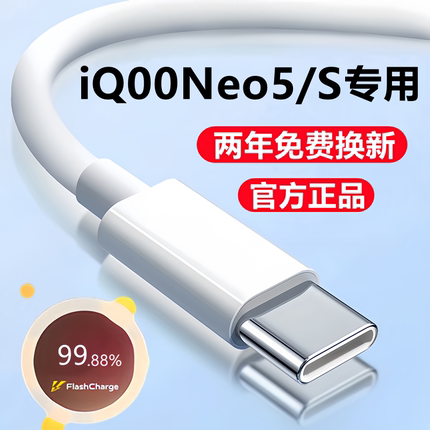 适用iQOONeo5充电线iQ00Neo5S数据线快充线原装爱酷neo5se活力版闪充线正品