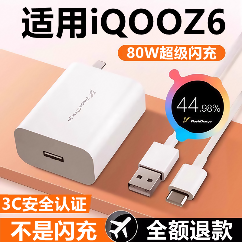 适用iQOOZ6充电器线快充头闪充头爱酷iqooz6原装充电线80W数据线