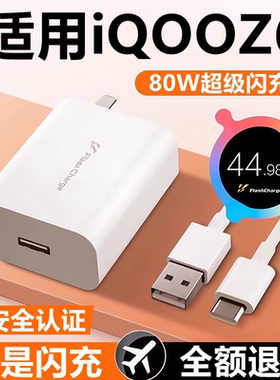 适用iQOOZ6充电器线快充头闪充头爱酷iqooz6原装充电线80W数据线