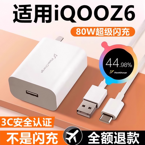适用iQOOZ6充电器线快充头